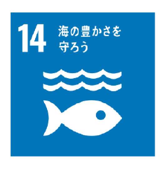 SDGsアイコン 14 海の豊かさを守ろう