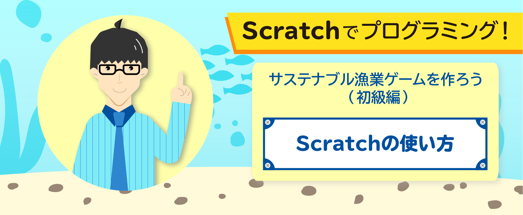 Scratchの使い方
