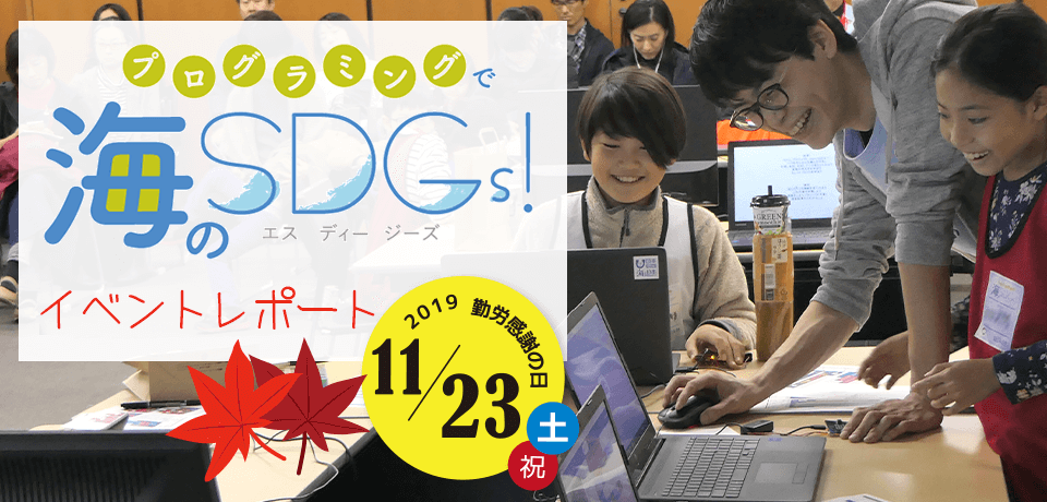 プログラミングで海のSDGs!イベントレポート東京11/23