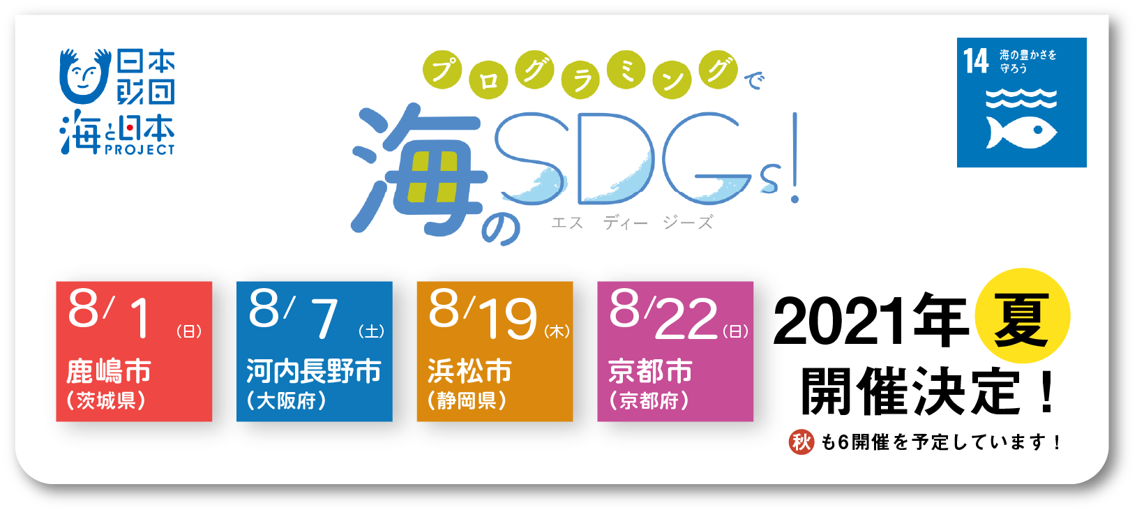 2021年夏、開催決定!秋も6開催を予定しています!