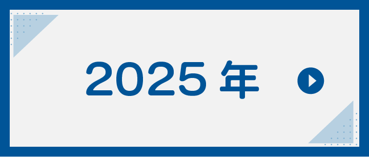 2025年のイベントページへのリンク