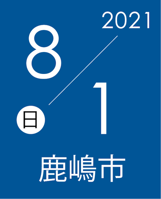 8月1日日曜日