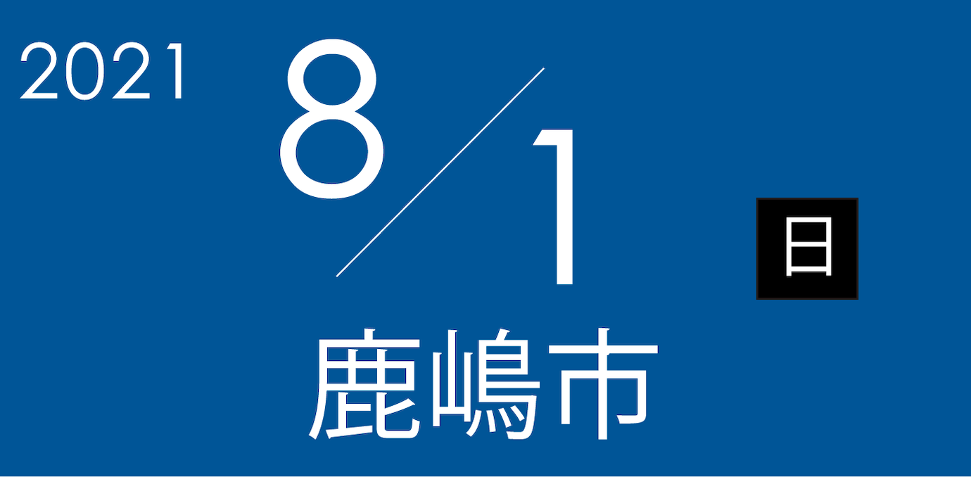 8月1日日曜日