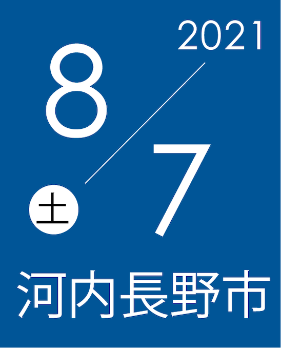 8月7日土曜日