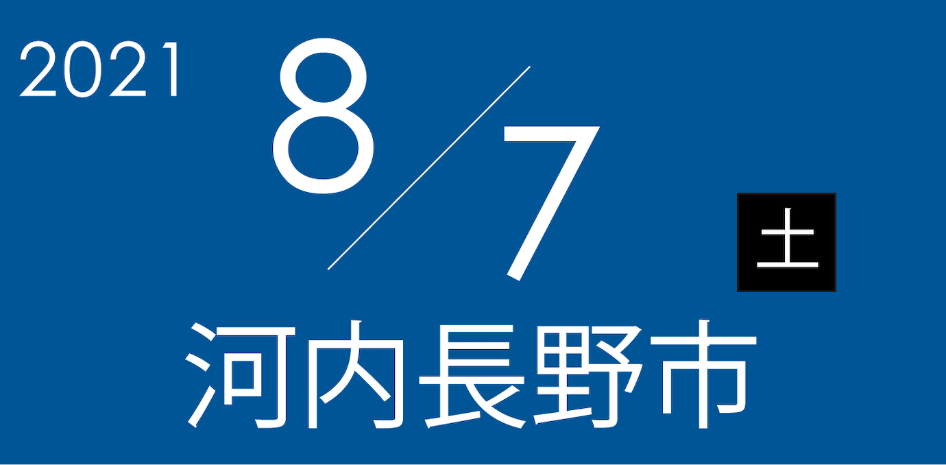8月7日土曜日