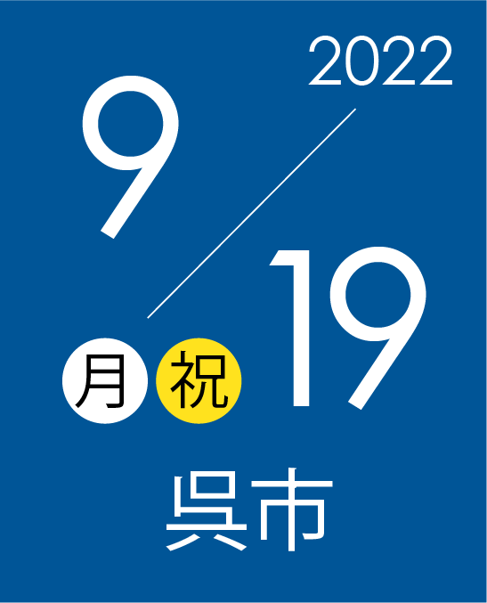 9月19日月・祝曜日