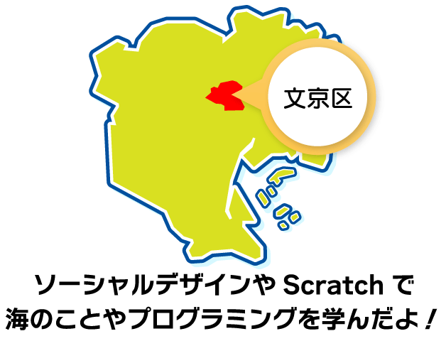 文京区でソーシャルデザインやScratchで 海のことやプログラミングを学んだよ！