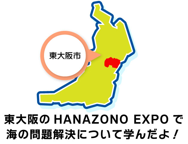 東大阪のHANAZONO EXPOで海の問題解決について学んだよ！