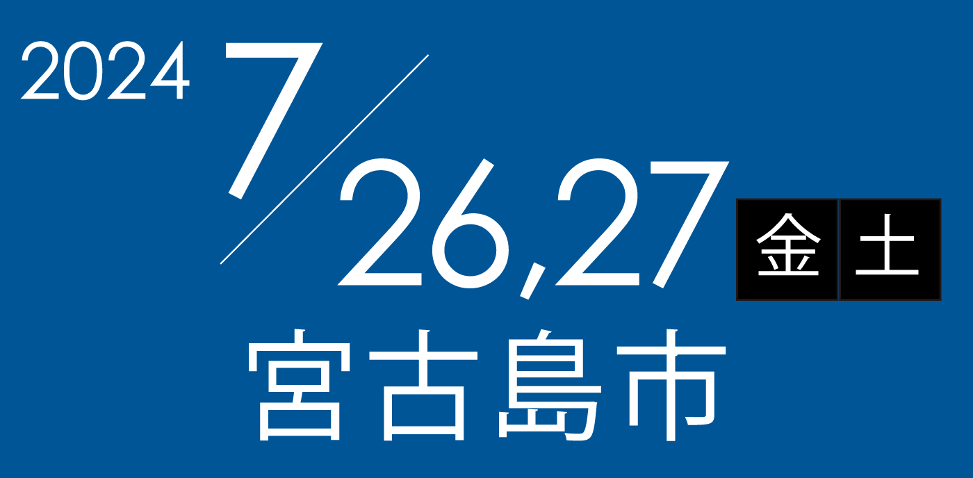 7月26,27日金,土曜日