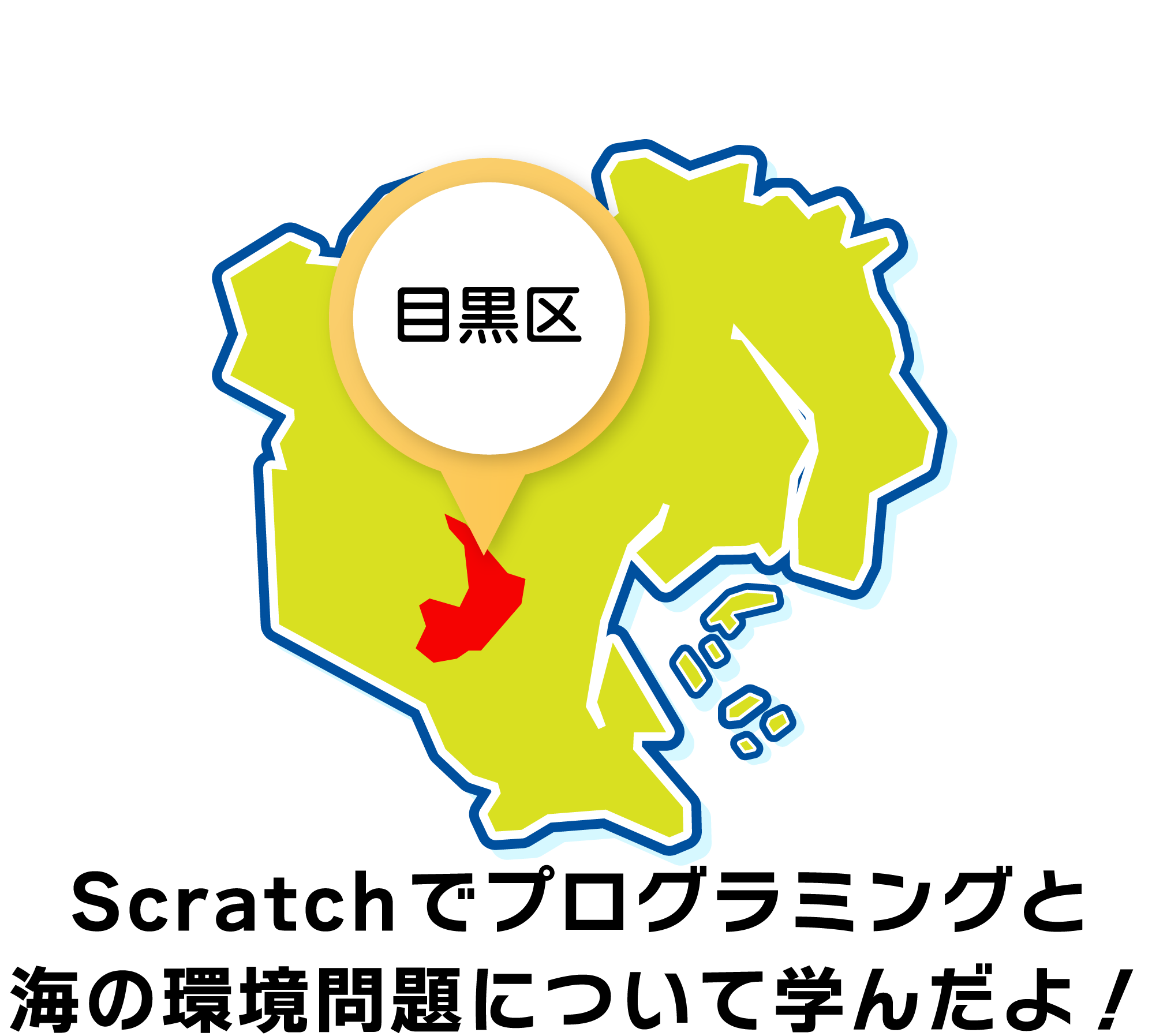 Scratchでプログラミングと海の環境問題について学んだよ！