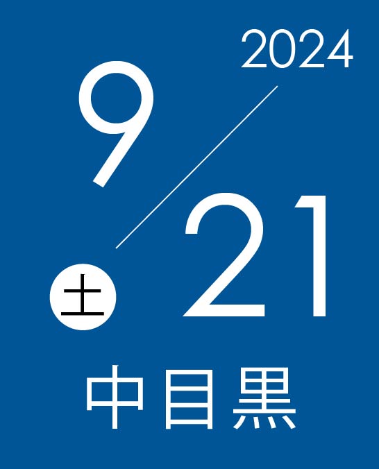 東京都中目黒 （9/21）イベント概要