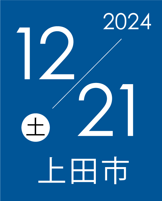 12/21(土)　上田市開催