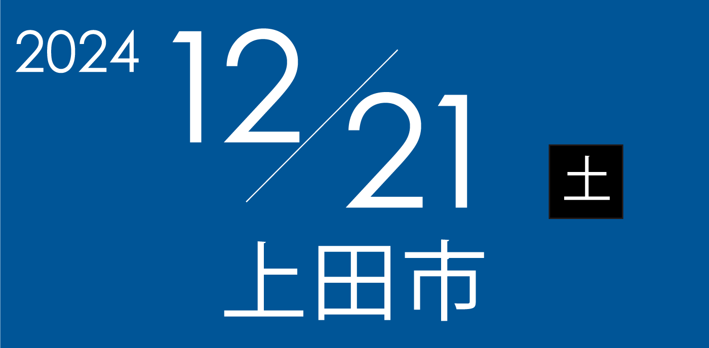 12月21日土曜日