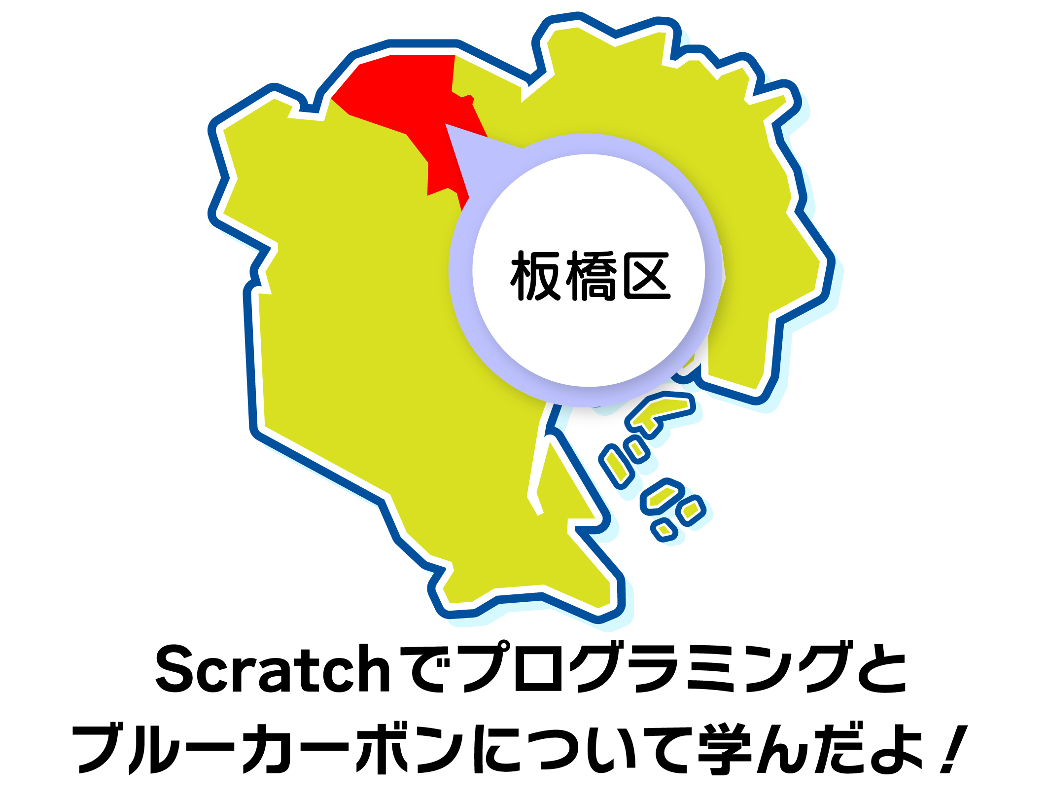 Scratchでプログラミングとブルーカーボンについて学んだよ!