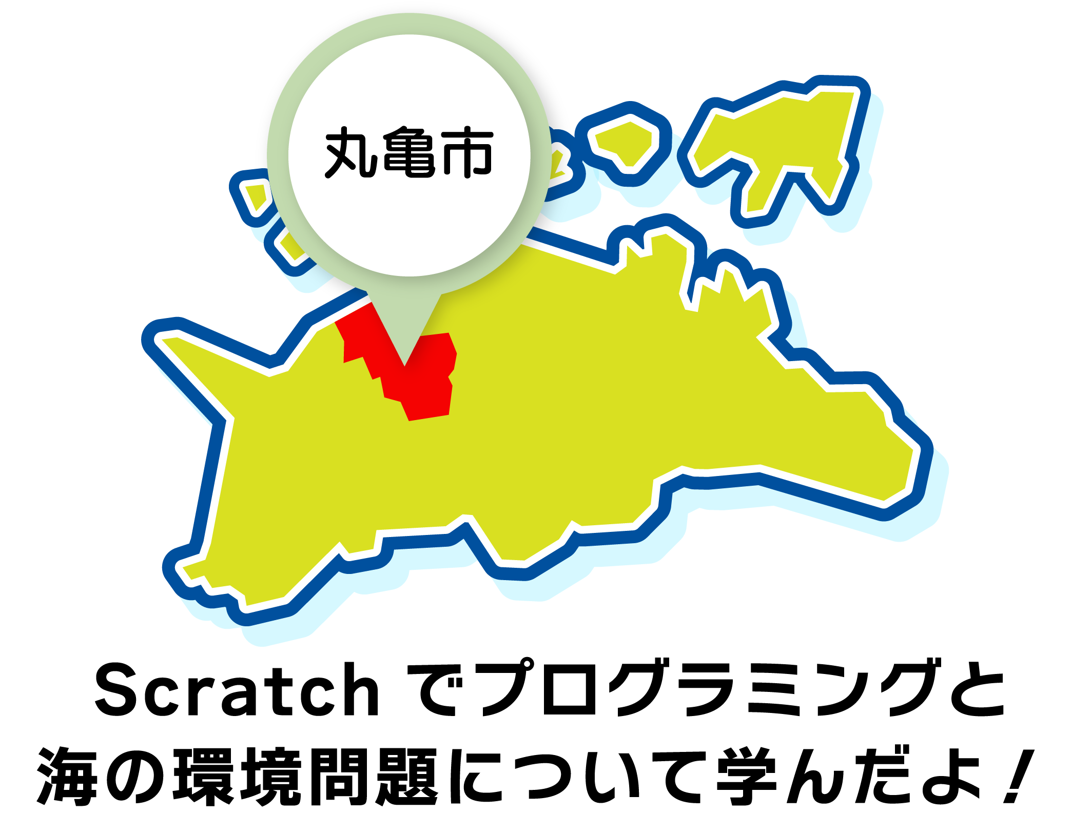 Scratchでプログラミングと海の環境問題について学んだよ!