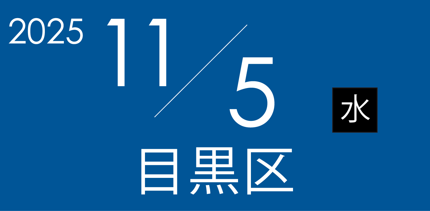11月5日水曜日
