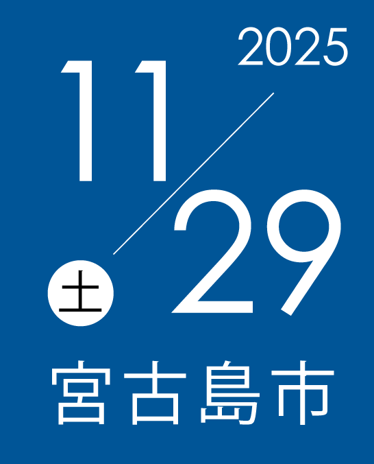 11/29(土) 宮古島市開催