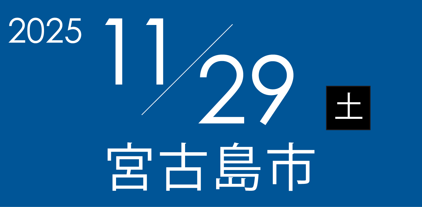 11月29日土曜日
