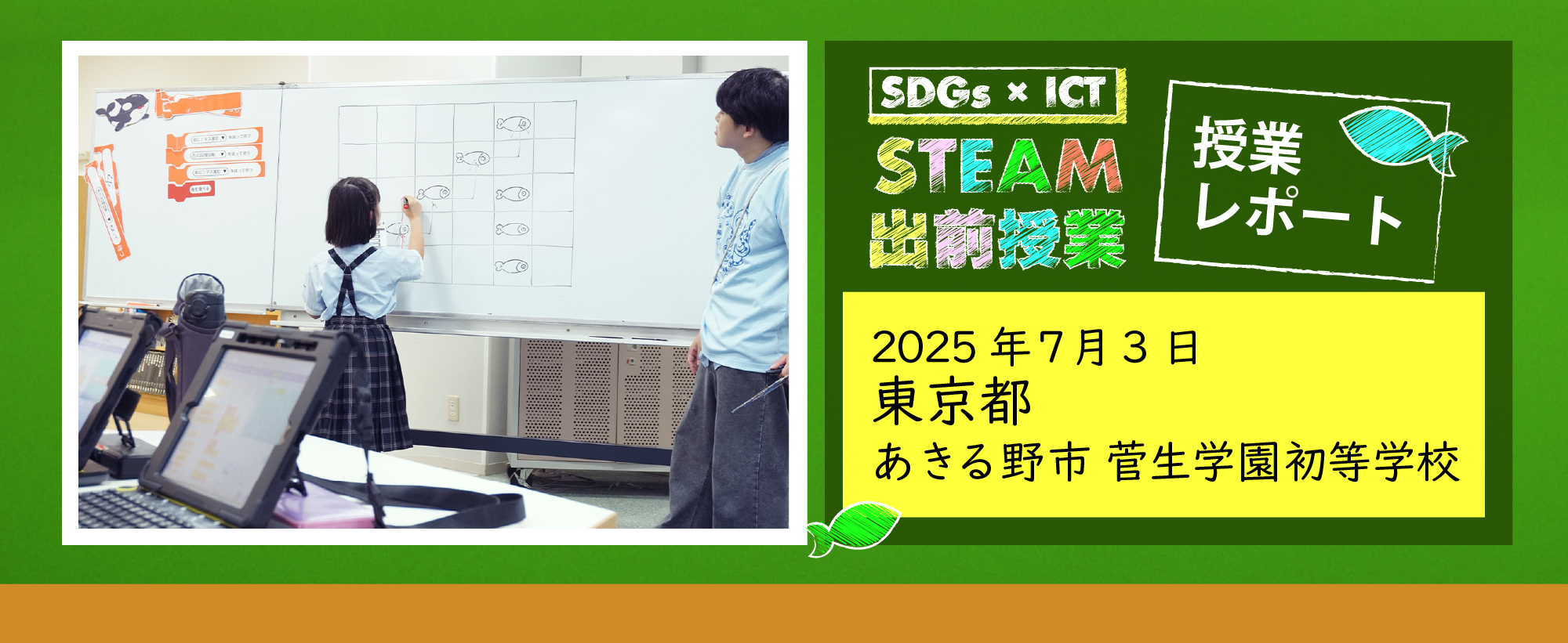 ホワイトボードで発表する菅生学園初等学校の生徒