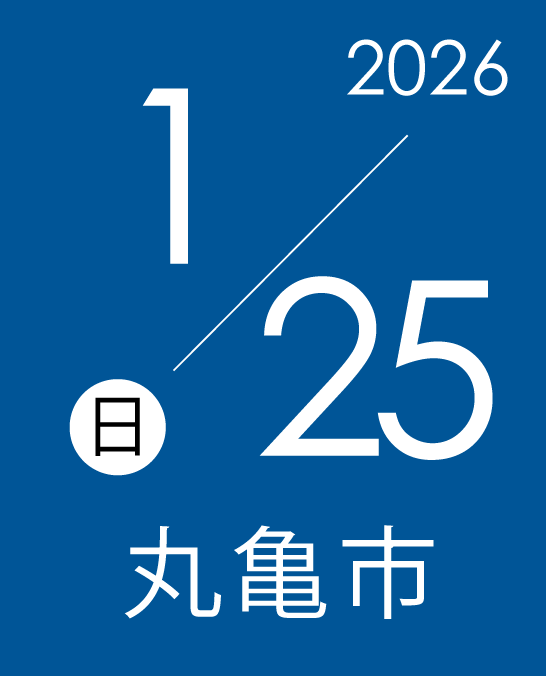 1/25(日)　丸亀市開催